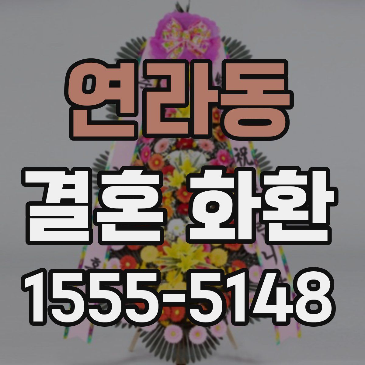연라동 결혼 화환