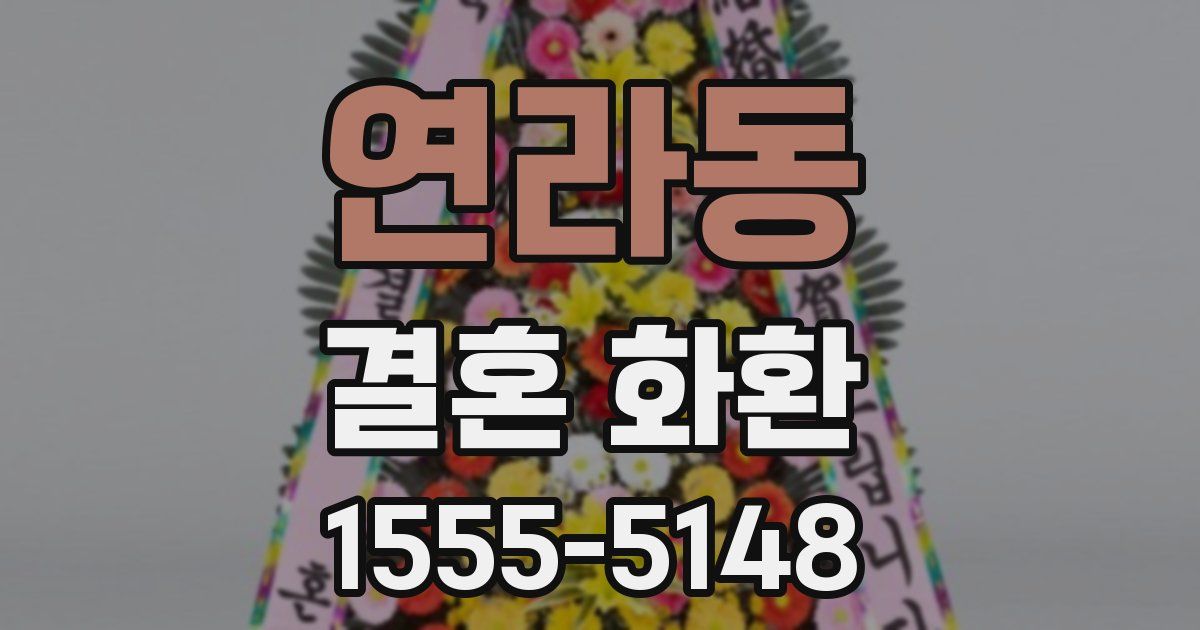 연라동 결혼 화환