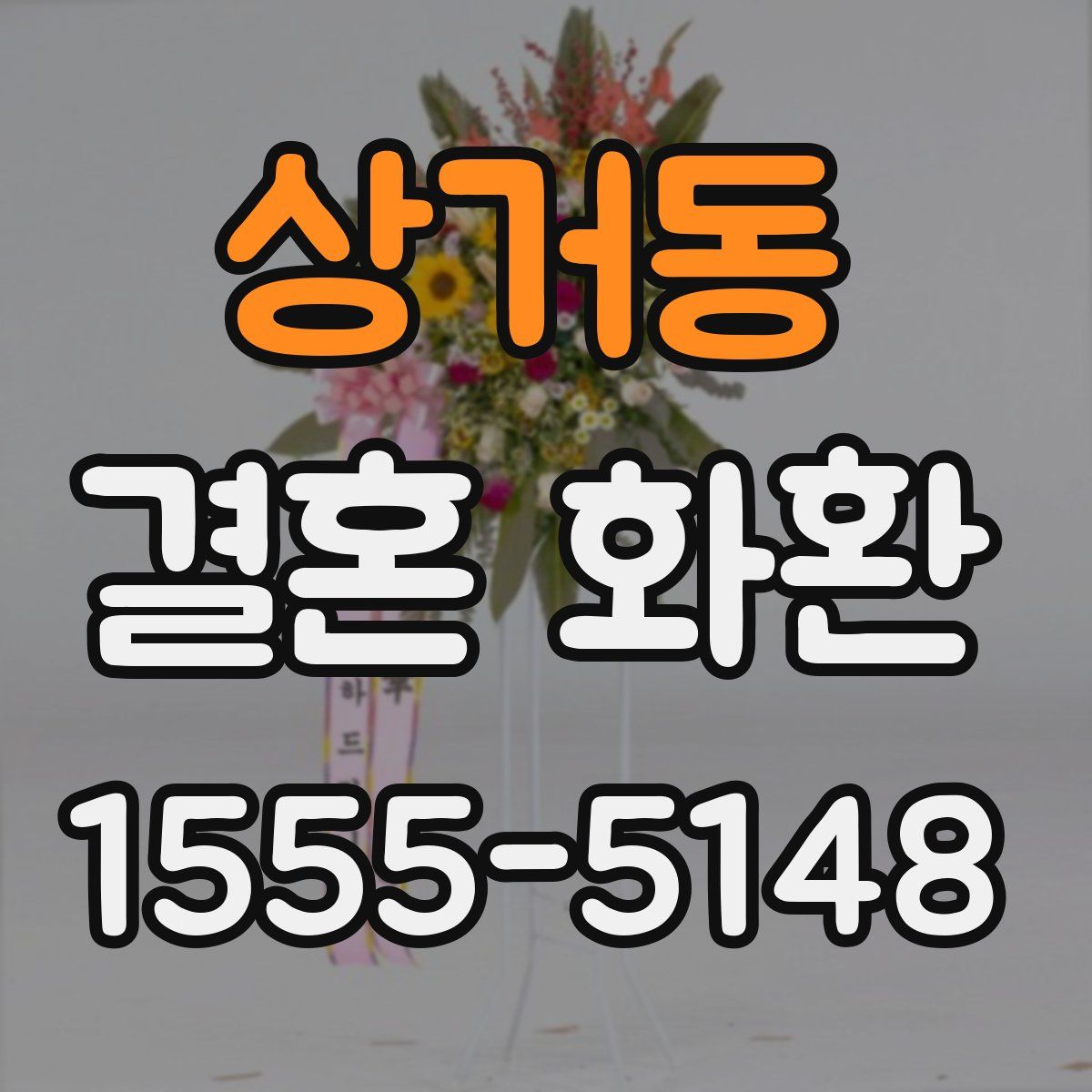상거동 결혼 화환