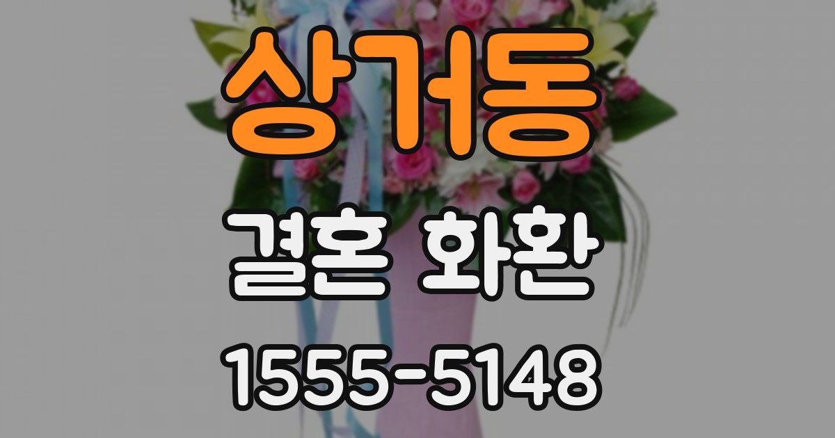 상거동 결혼 화환