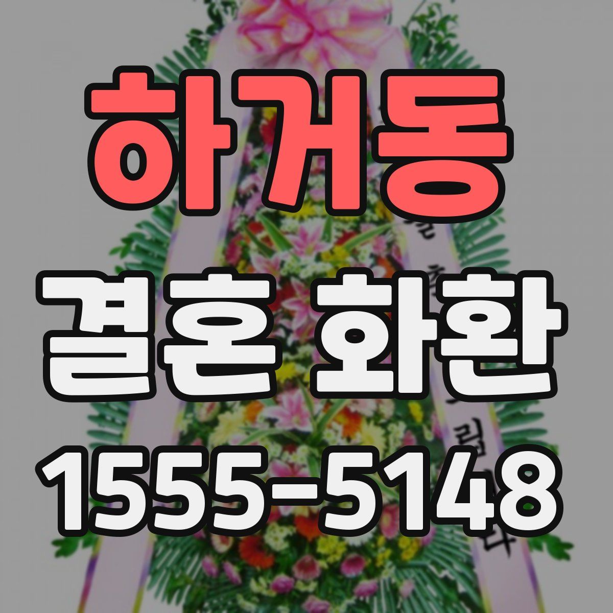 하거동 결혼 화환