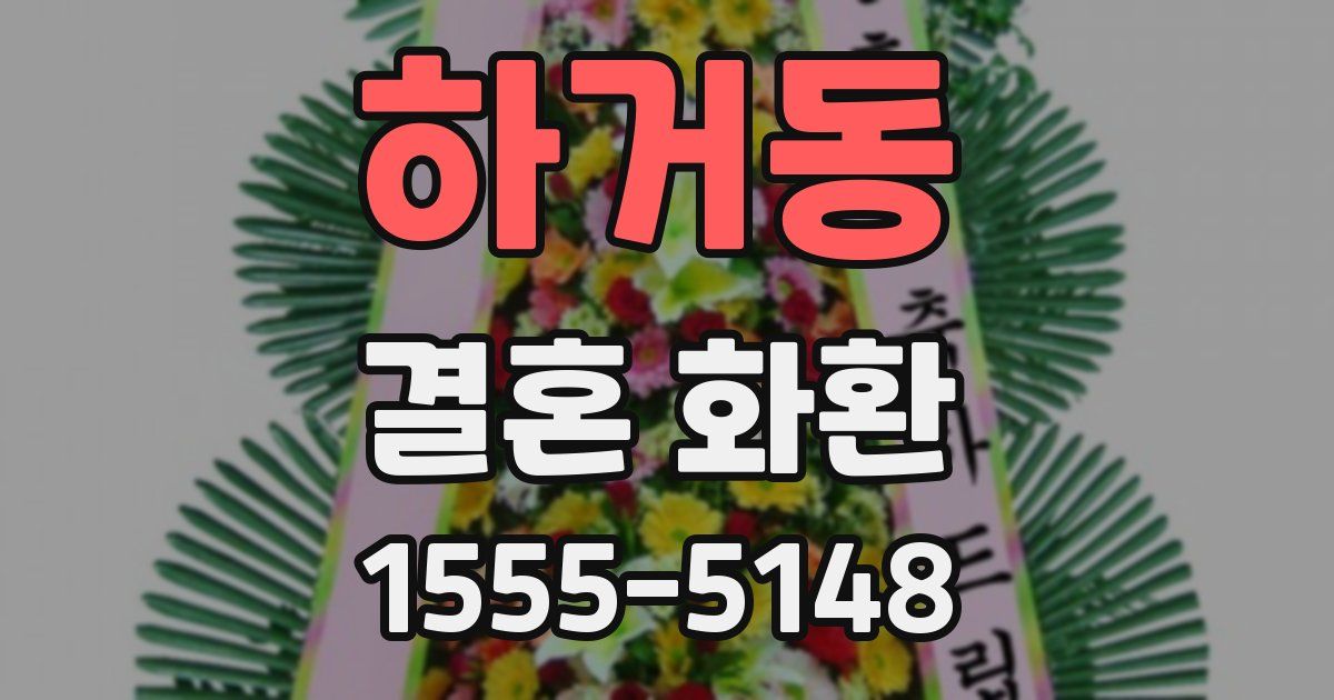 하거동 결혼 화환