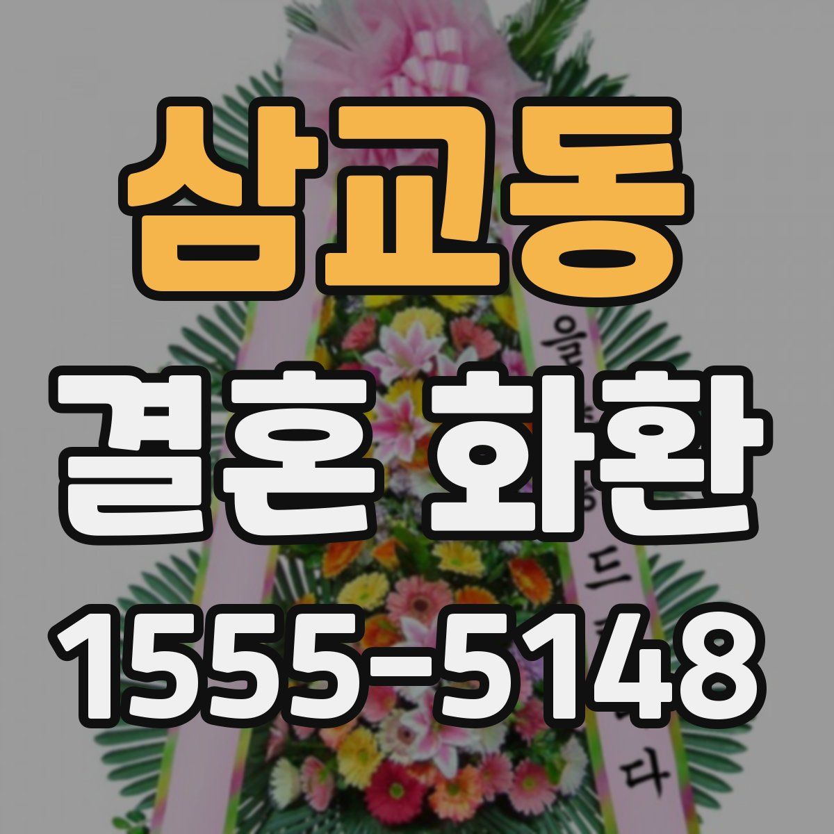 삼교동 결혼 화환