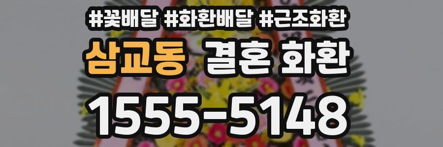 삼교동 결혼 화환