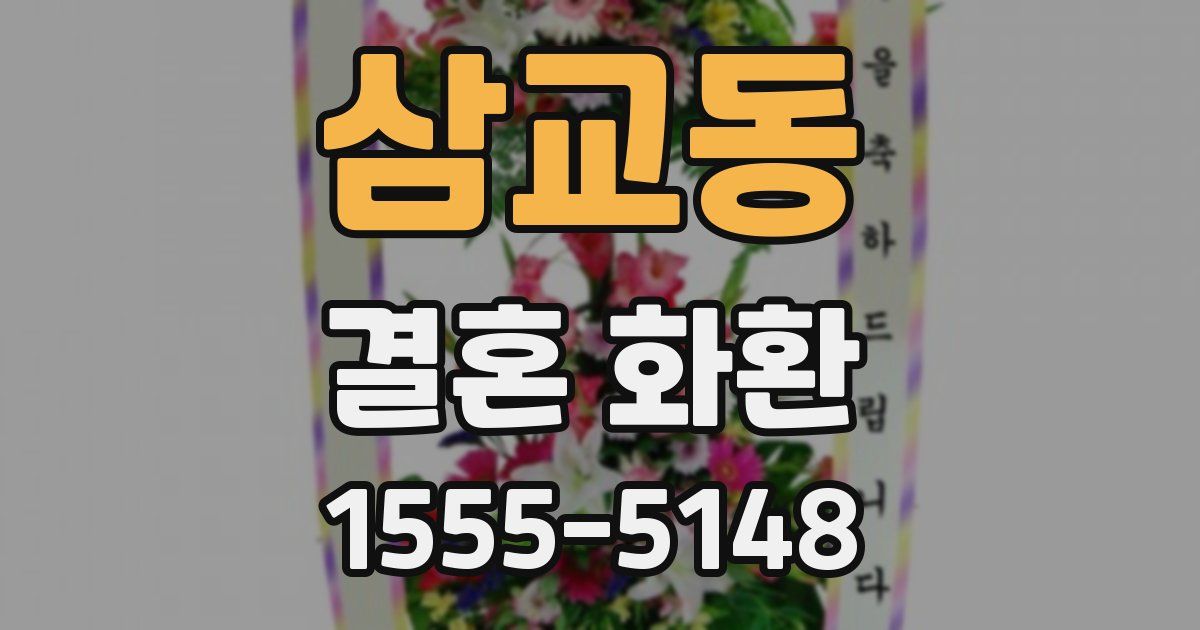 삼교동 결혼 화환