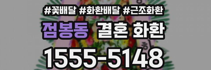 점봉동 결혼 화환
