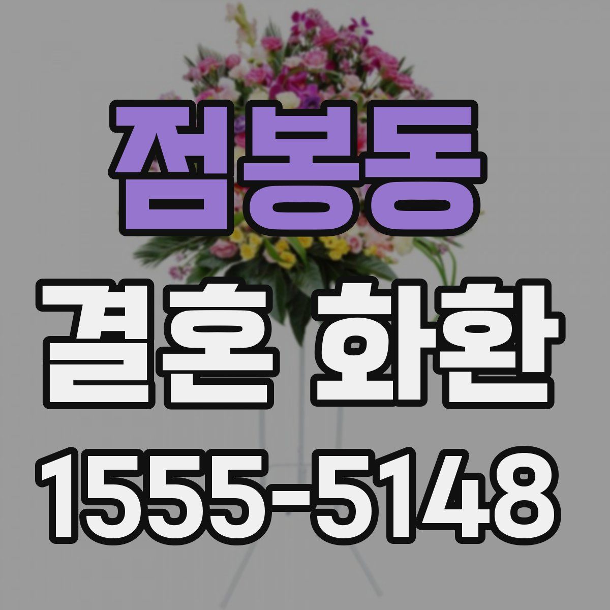 점봉동 결혼 화환