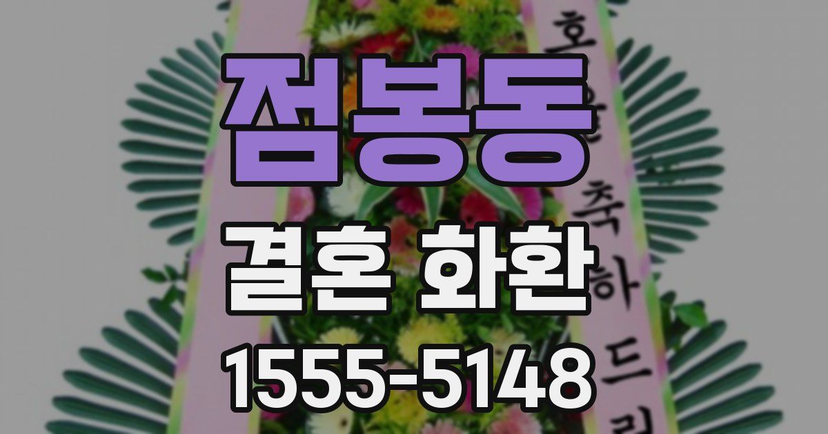 점봉동 결혼 화환