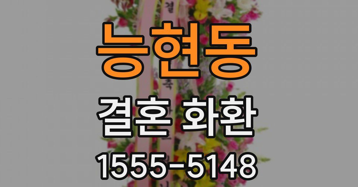 능현동 결혼 화환