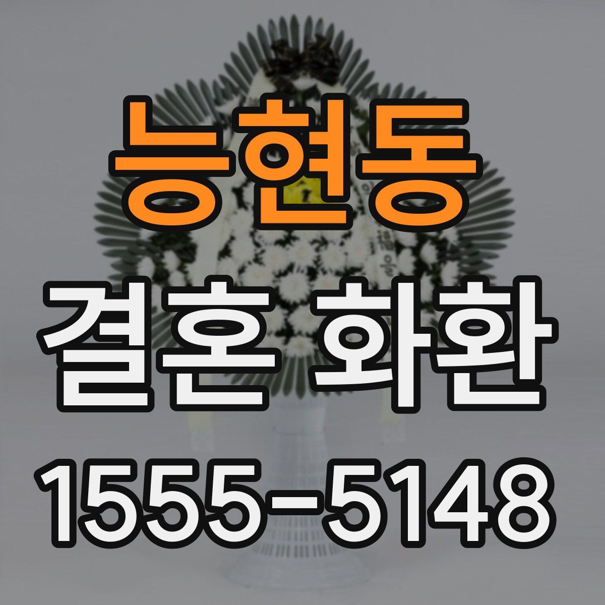 능현동 결혼 화환