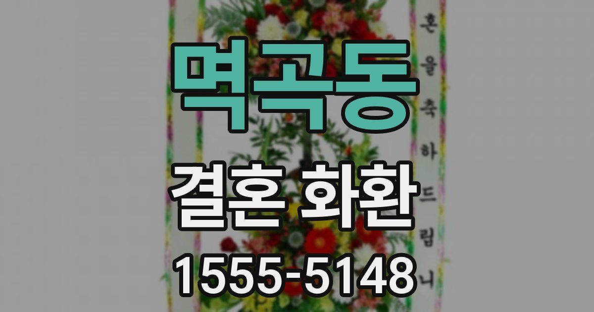 멱곡동 결혼 화환