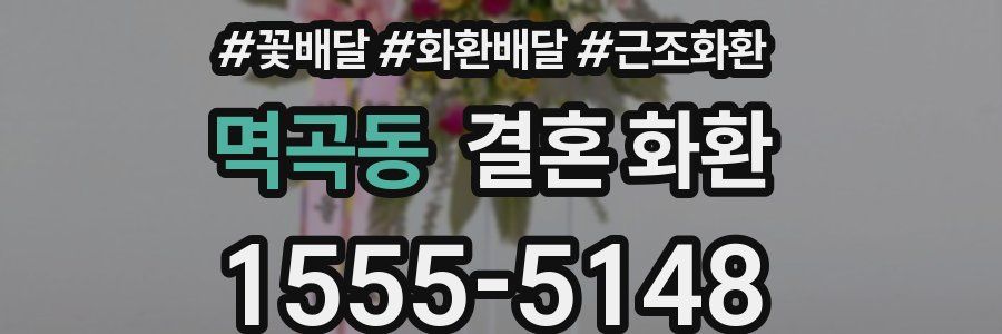 멱곡동 결혼 화환