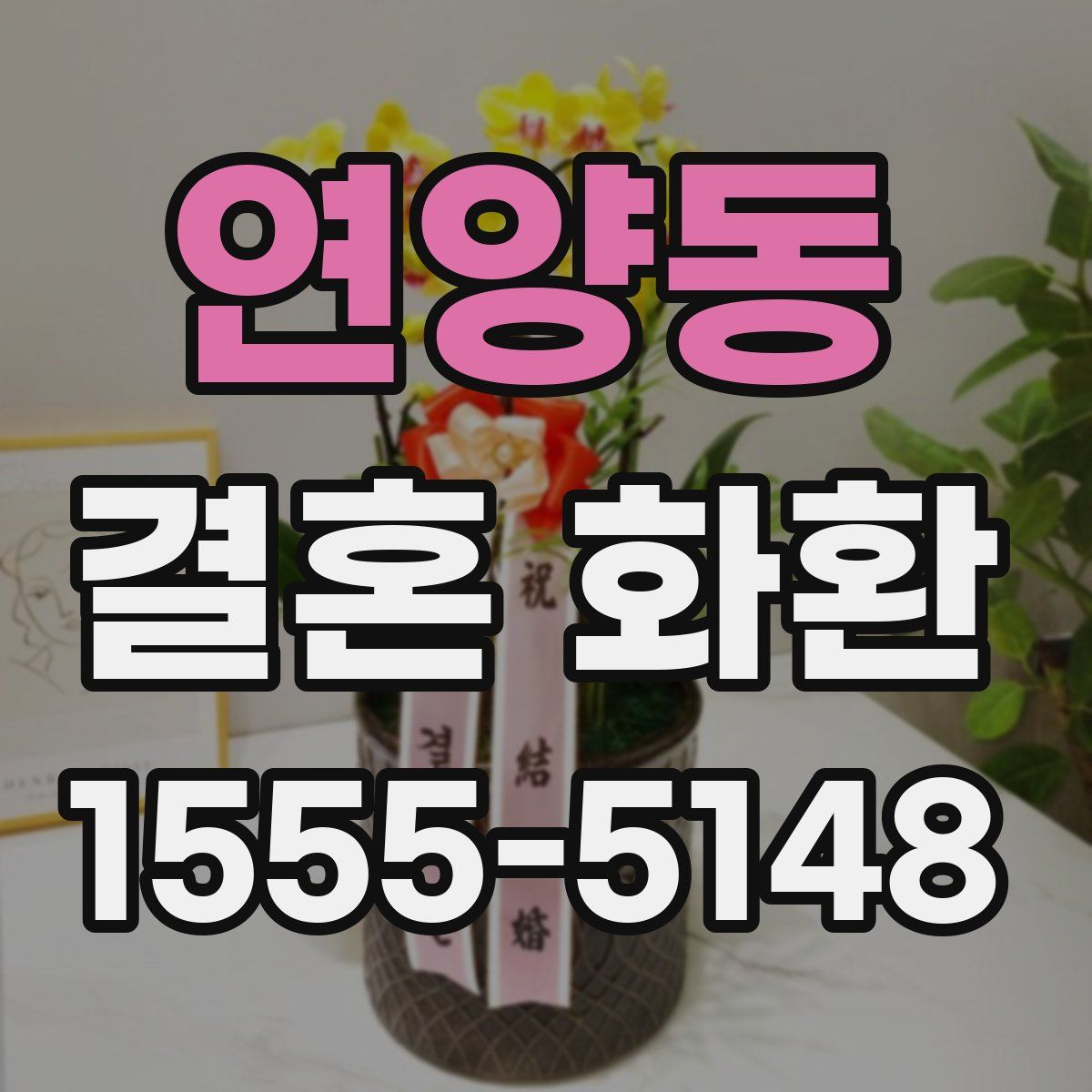 연양동 결혼 화환