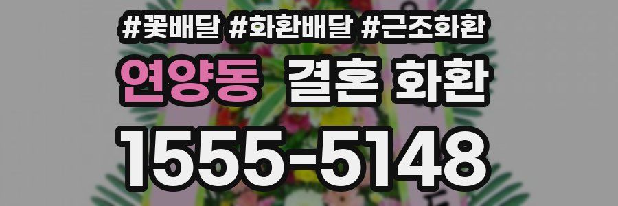 연양동 결혼 화환
