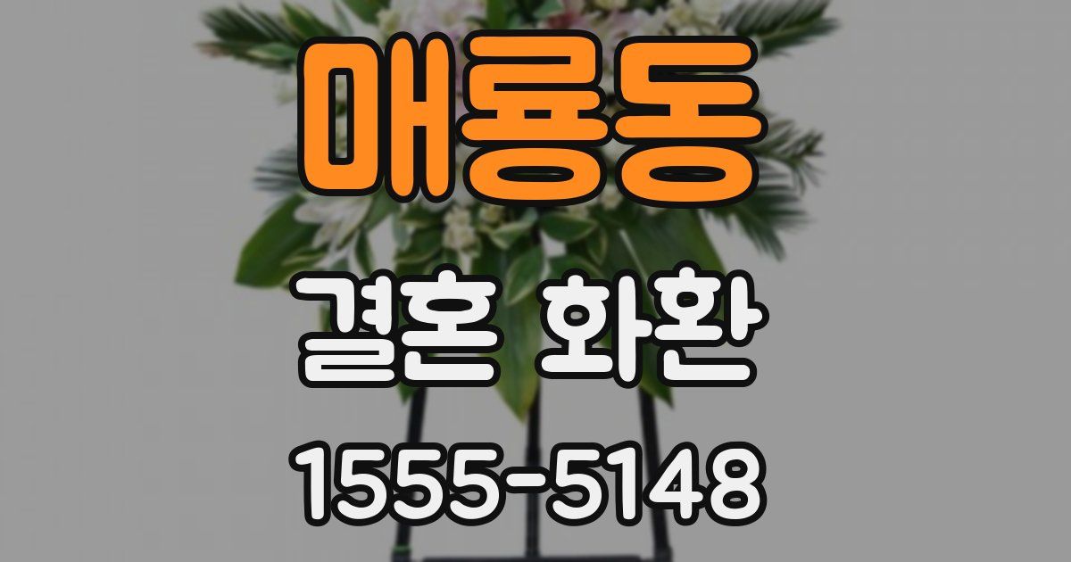 매룡동 결혼 화환