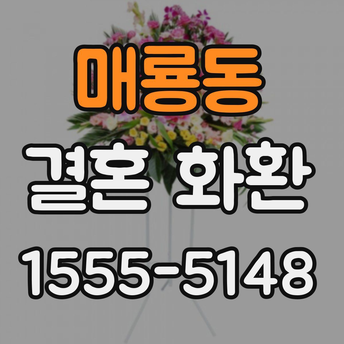 매룡동 결혼 화환