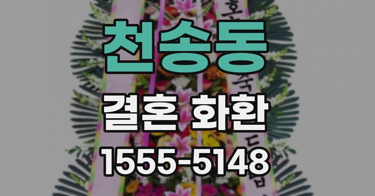 천송동 결혼 화환