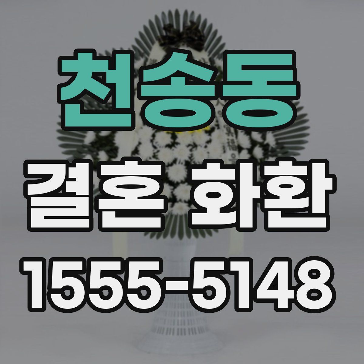 천송동 결혼 화환