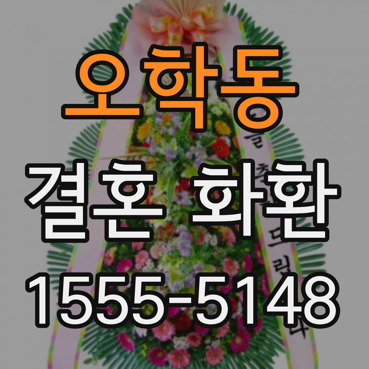 오학동 결혼 화환