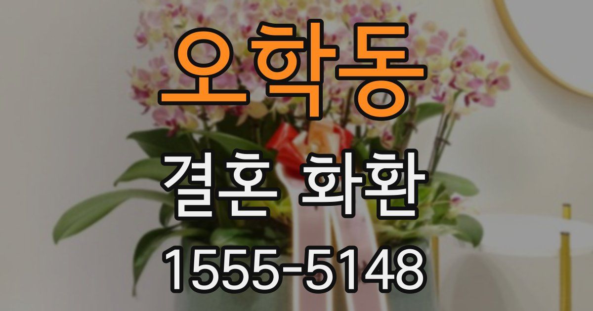 오학동 결혼 화환