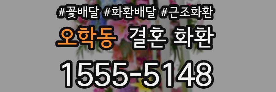 오학동 결혼 화환