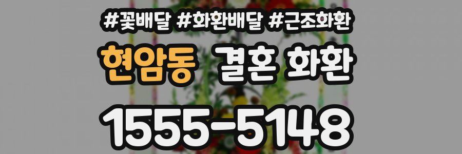 현암동 결혼 화환