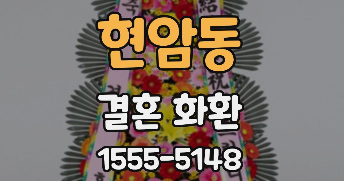 현암동 결혼 화환