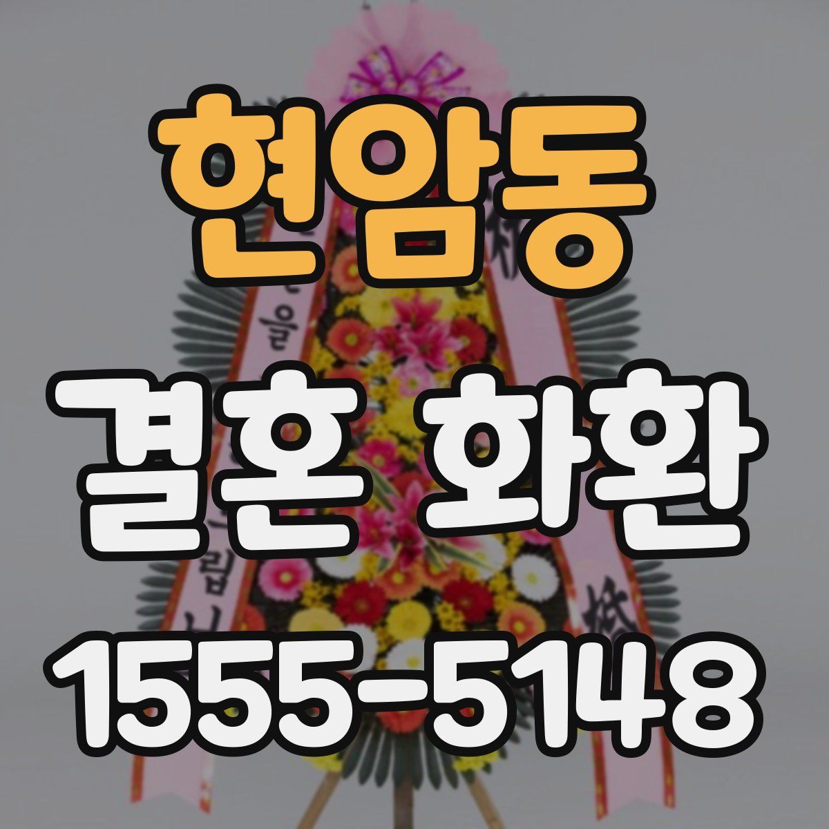 현암동 결혼 화환