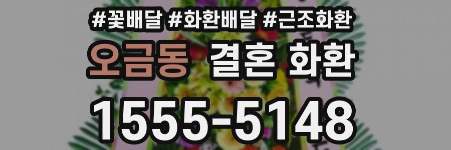 오금동 결혼 화환