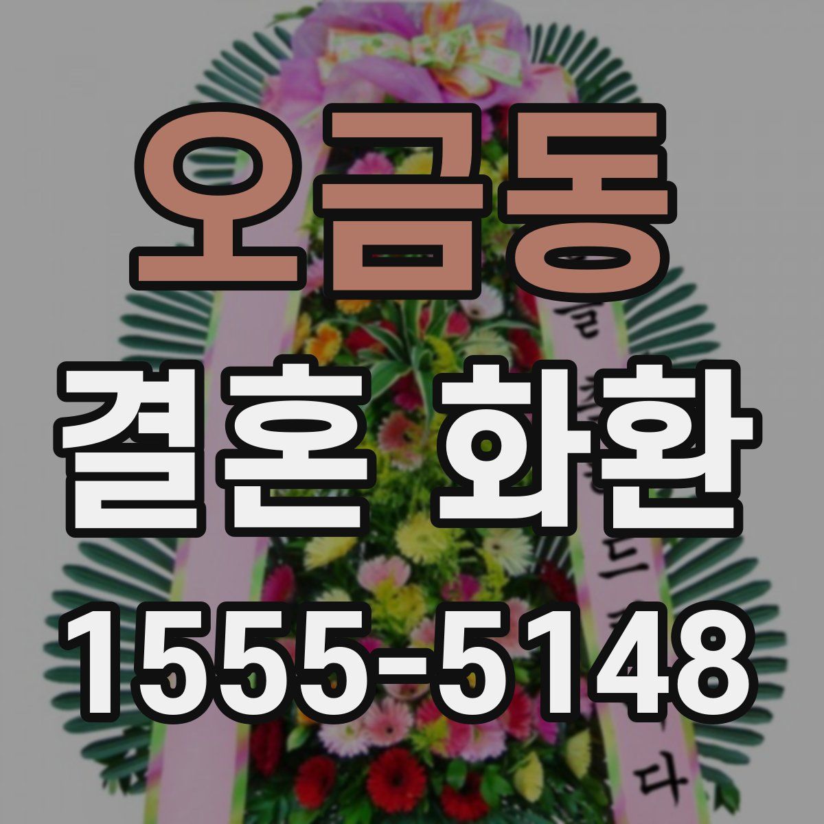 오금동 결혼 화환