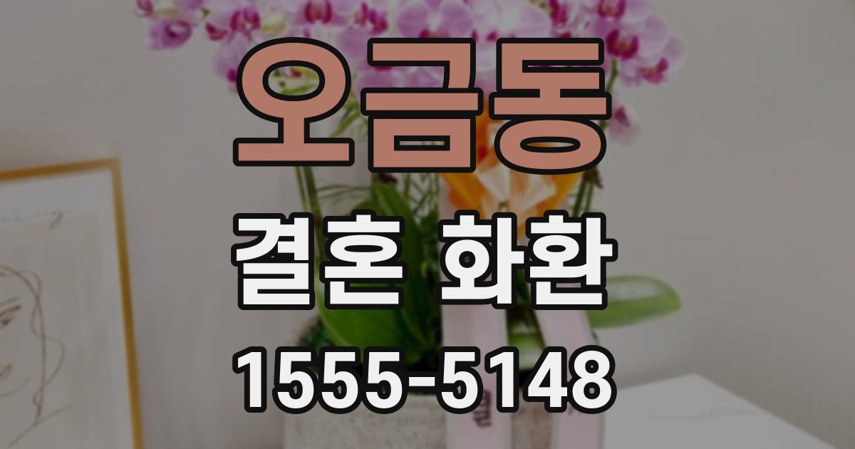 오금동 결혼 화환