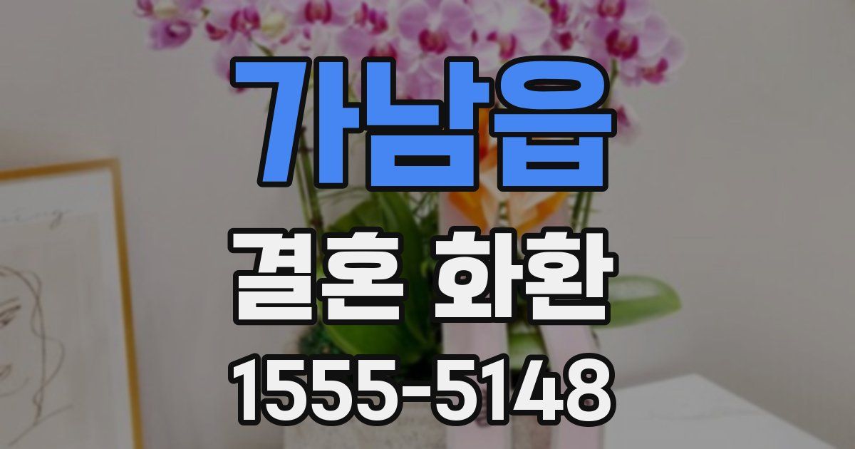 가남읍 결혼 화환