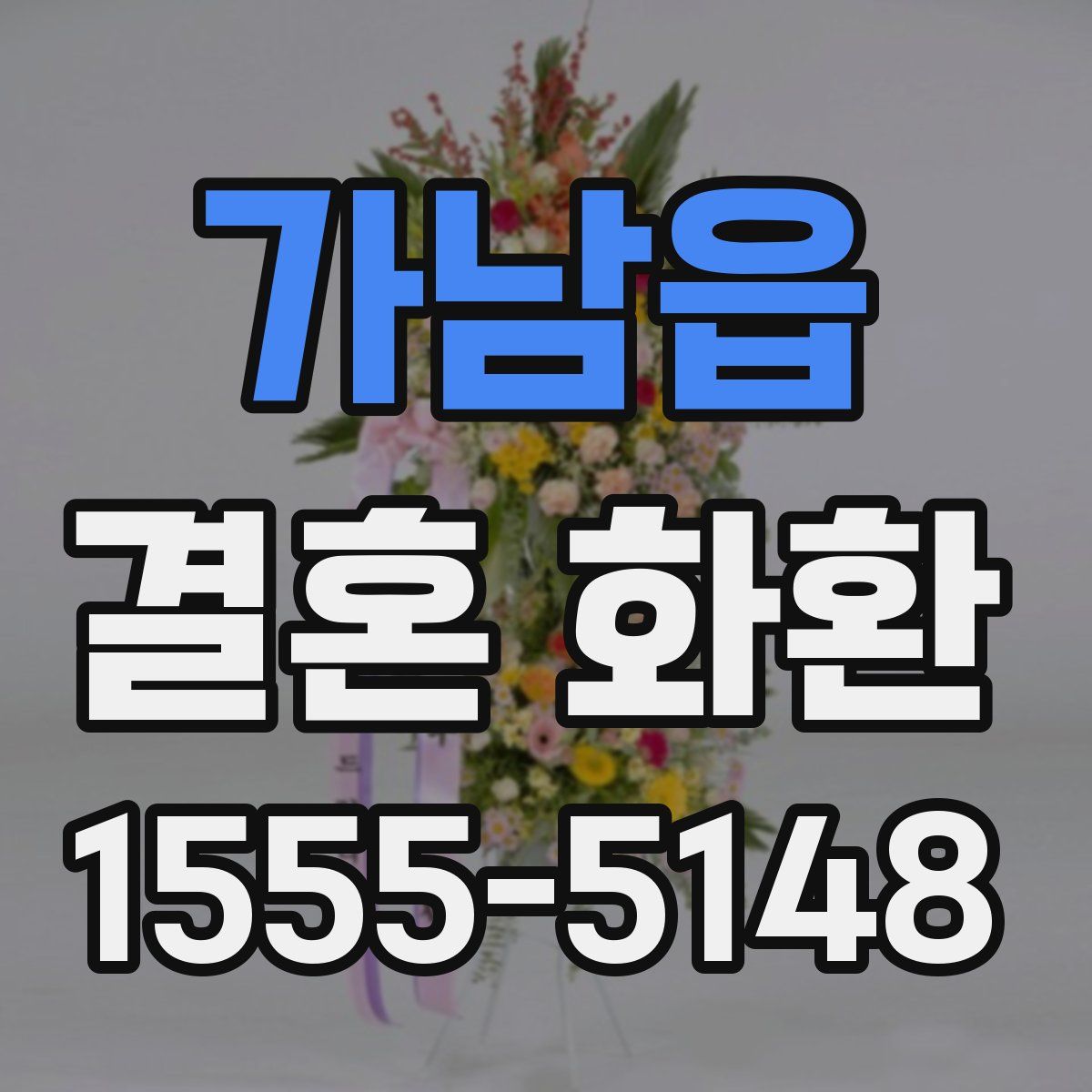 가남읍 결혼 화환