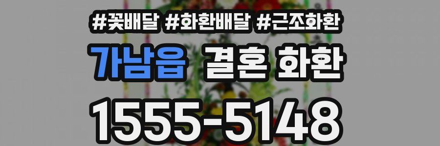 가남읍 결혼 화환