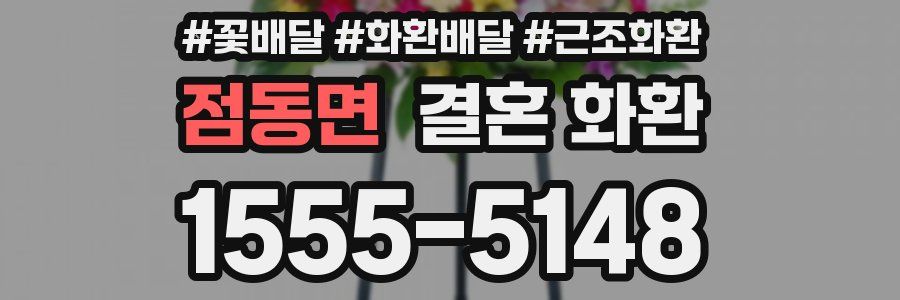 점동면 결혼 화환