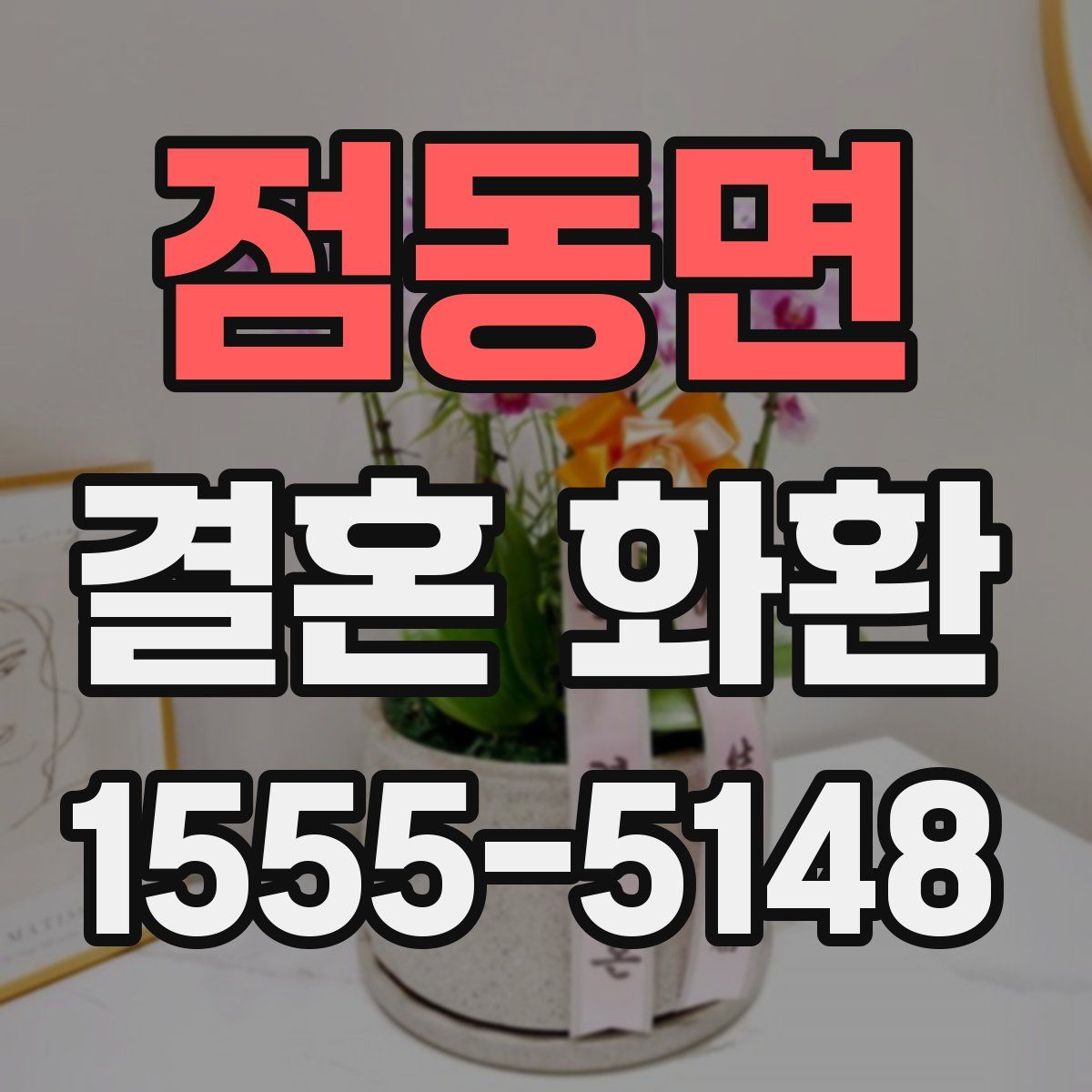 점동면 결혼 화환