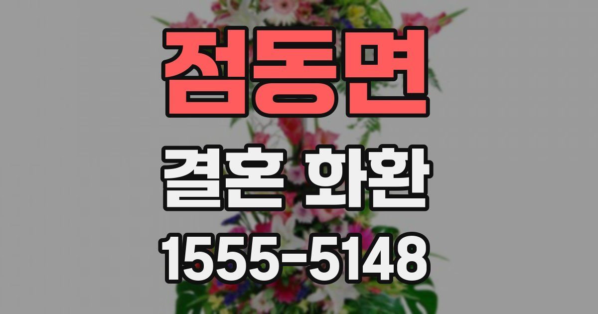 점동면 결혼 화환