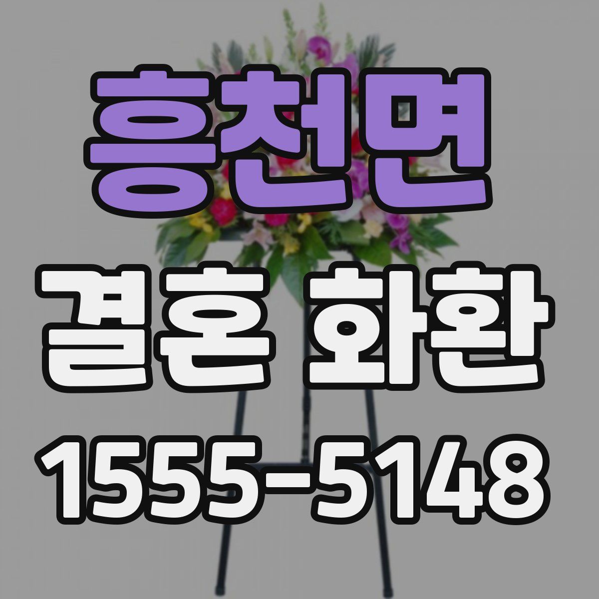 흥천면 결혼 화환