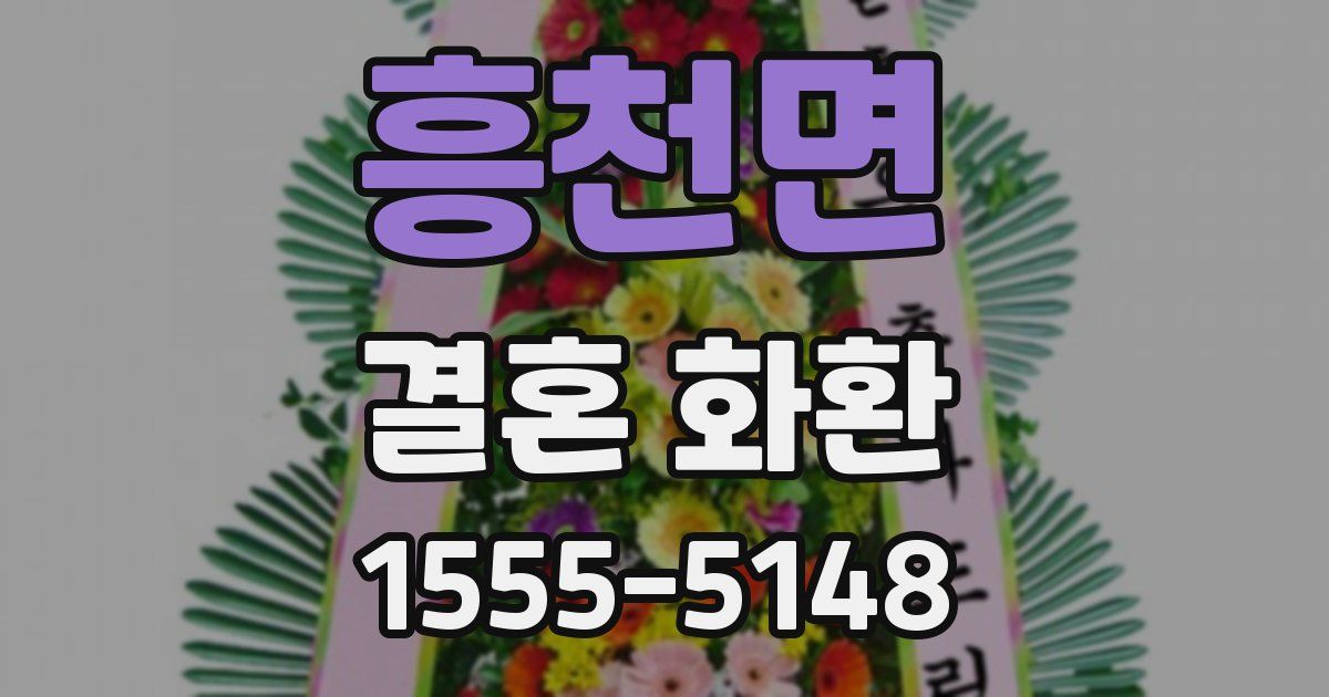 흥천면 결혼 화환