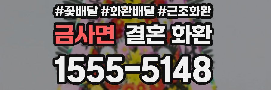 금사면 결혼 화환