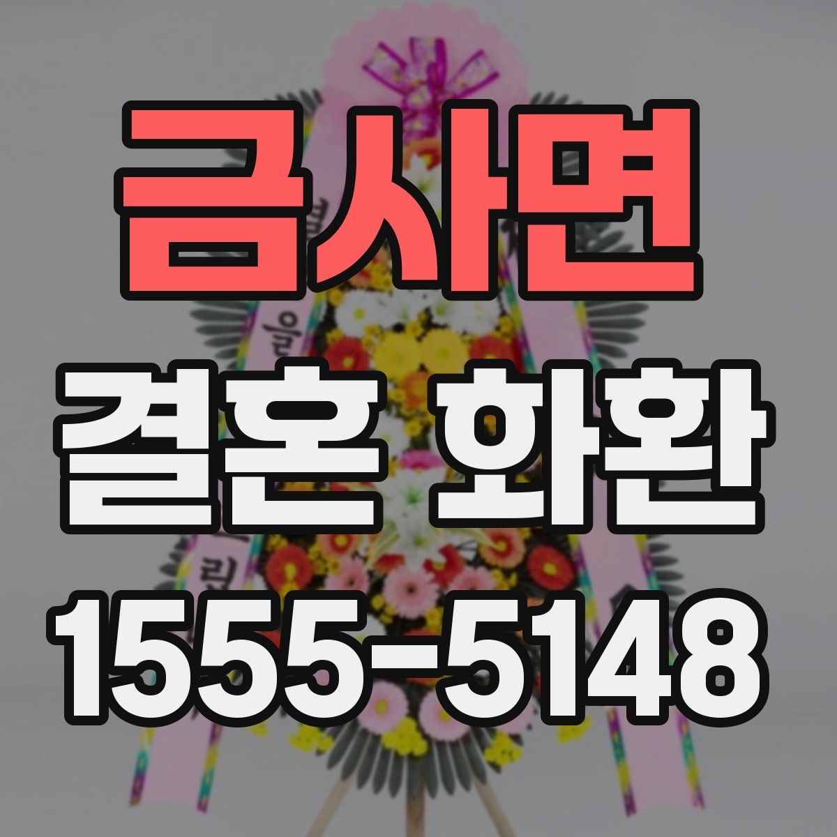 금사면 결혼 화환
