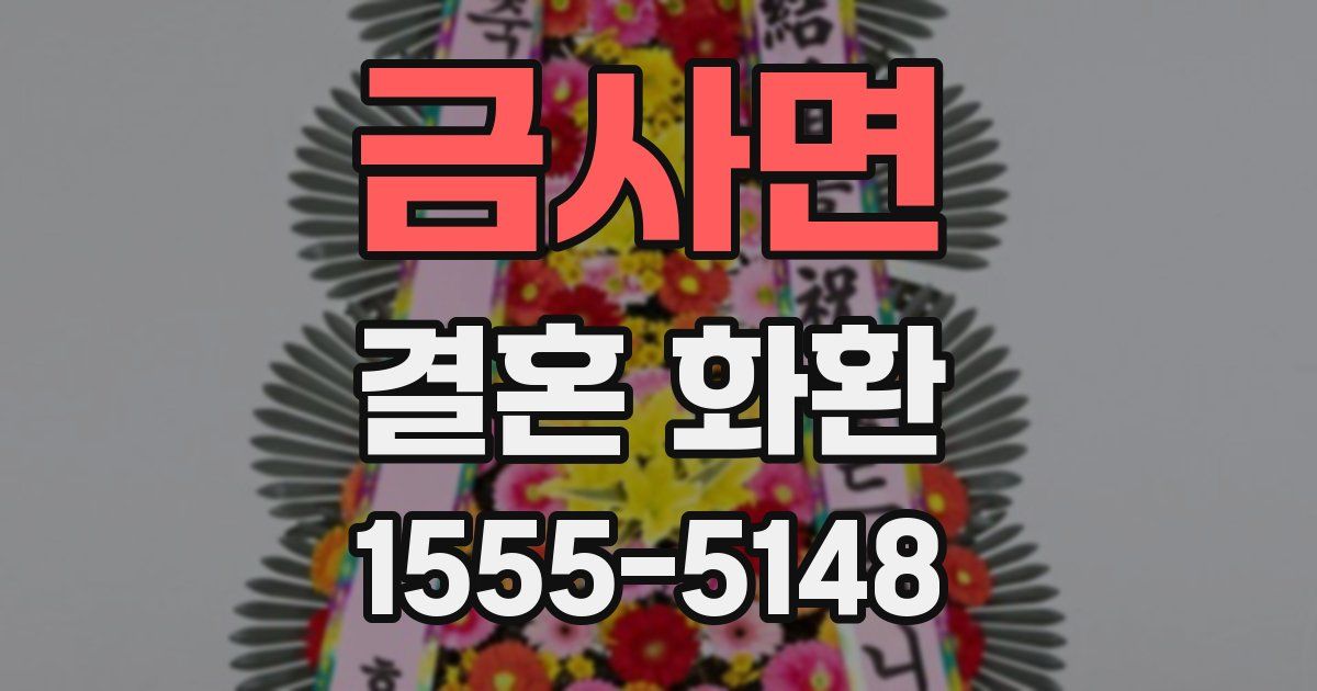 금사면 결혼 화환