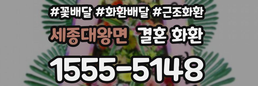 세종대왕면 결혼 화환