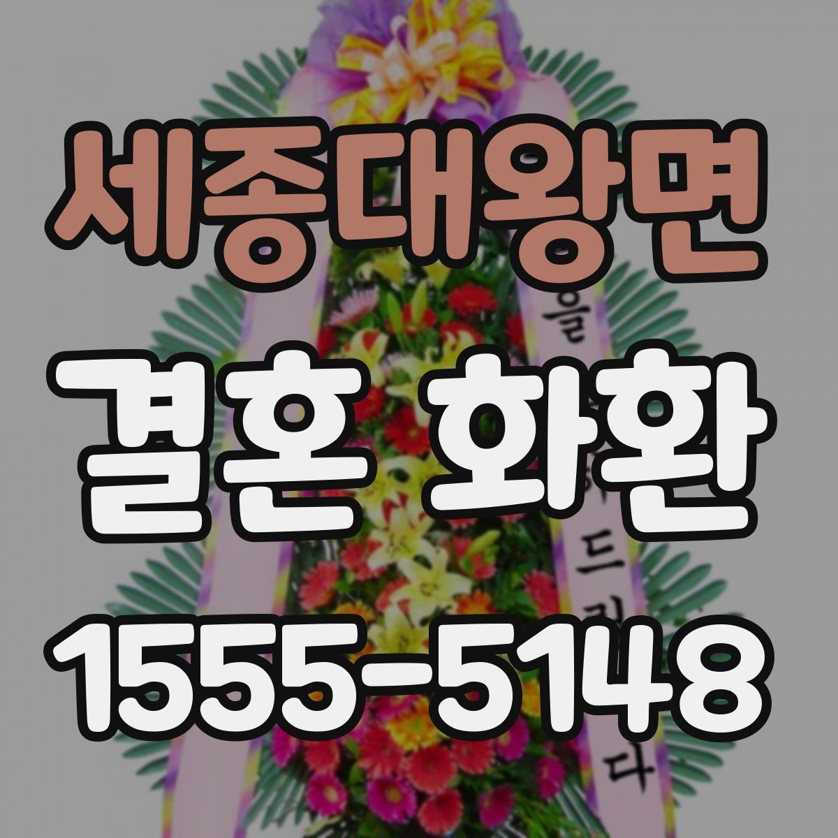세종대왕면 결혼 화환