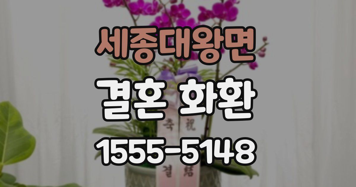세종대왕면 결혼 화환