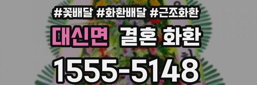 대신면 결혼 화환