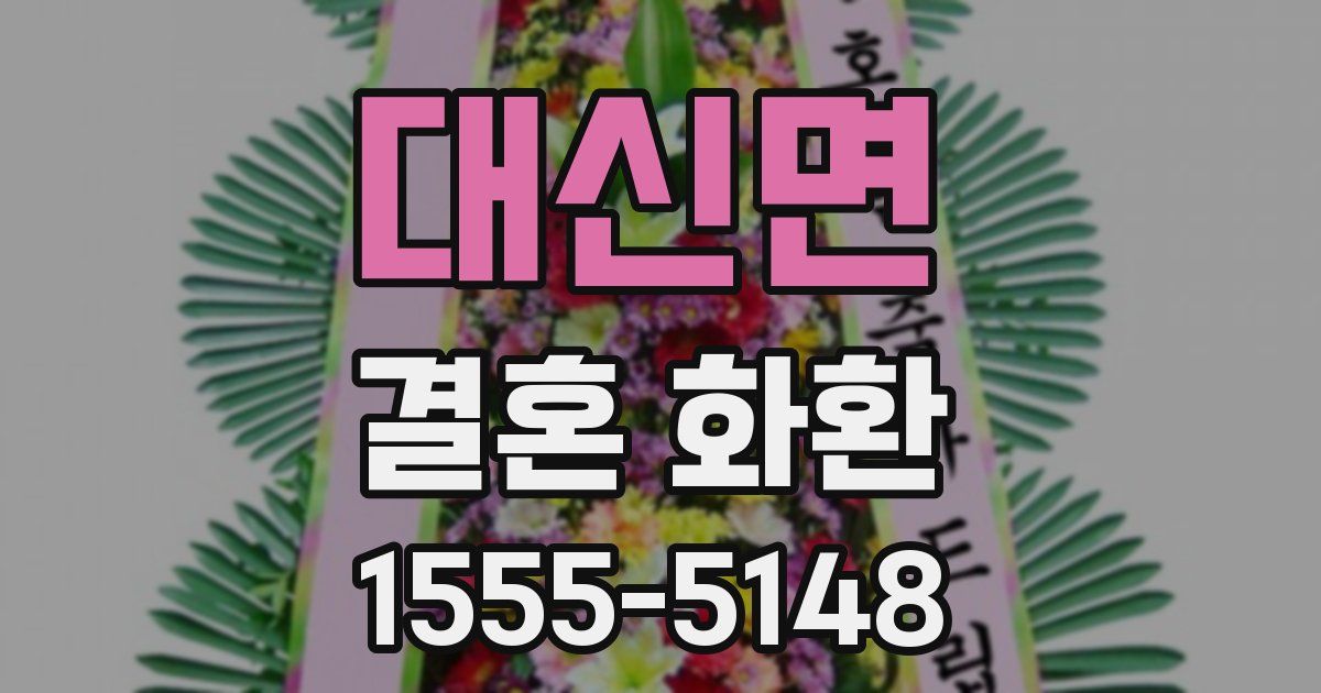 대신면 결혼 화환