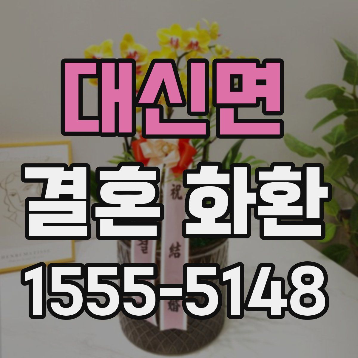 대신면 결혼 화환