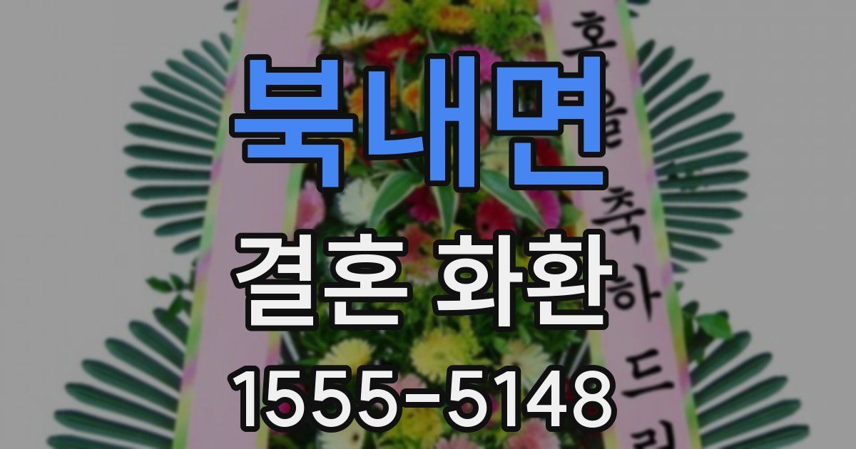 북내면 결혼 화환