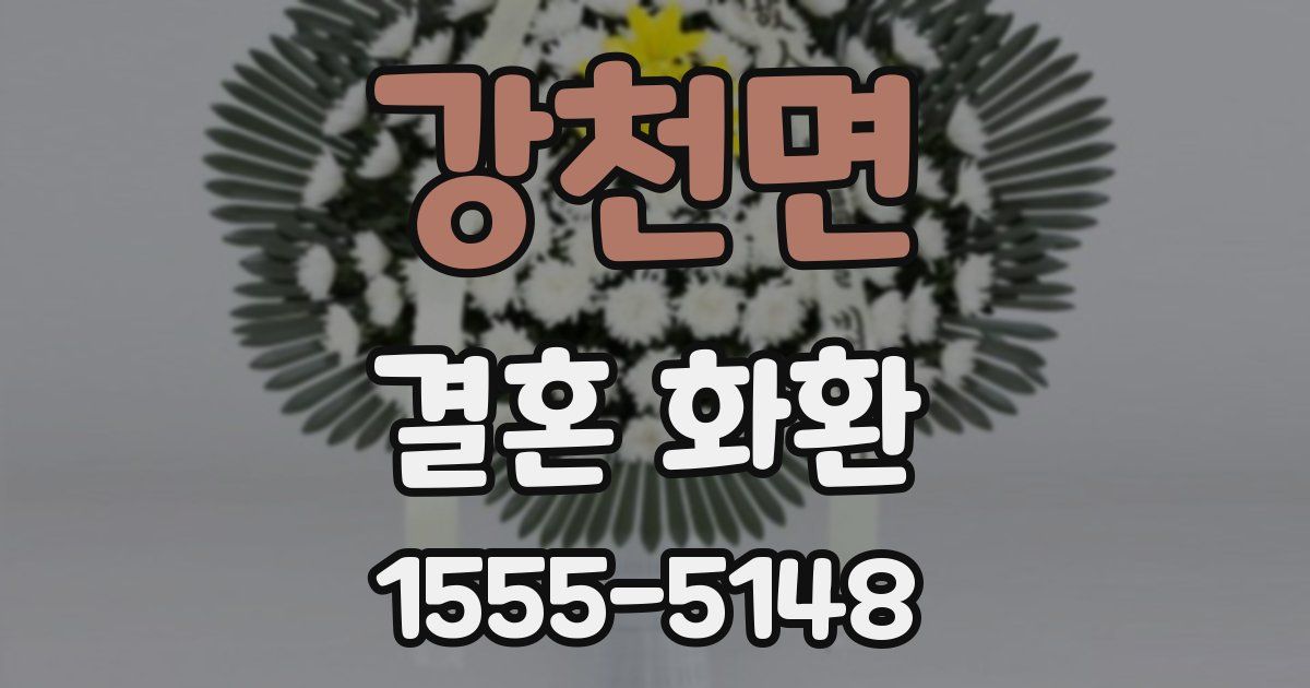 강천면 결혼 화환